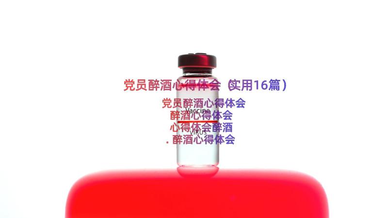 党员醉酒心得体会（实用16篇）