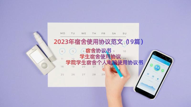 2023年宿舍使用协议范文（19篇）