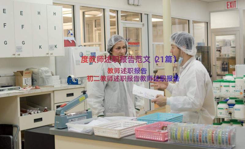 度教师述职报告范文（21篇）