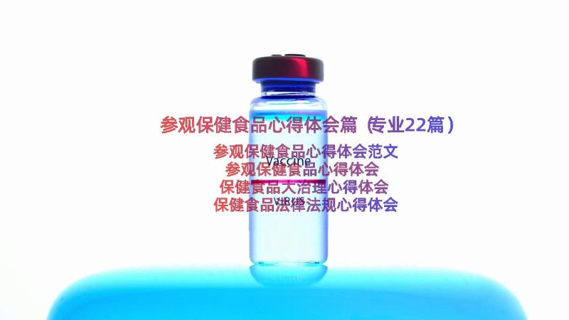 参观保健食品心得体会篇（专业22篇）