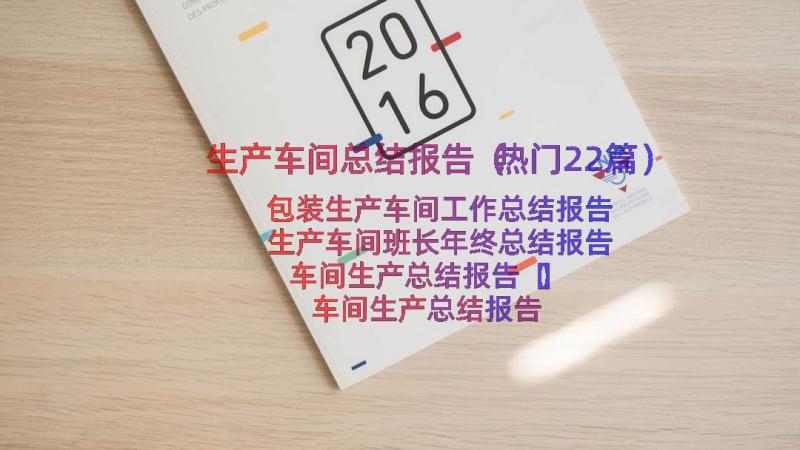 生产车间总结报告（热门22篇）