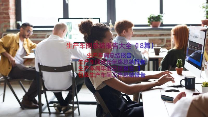 生产车间总结报告大全（18篇）