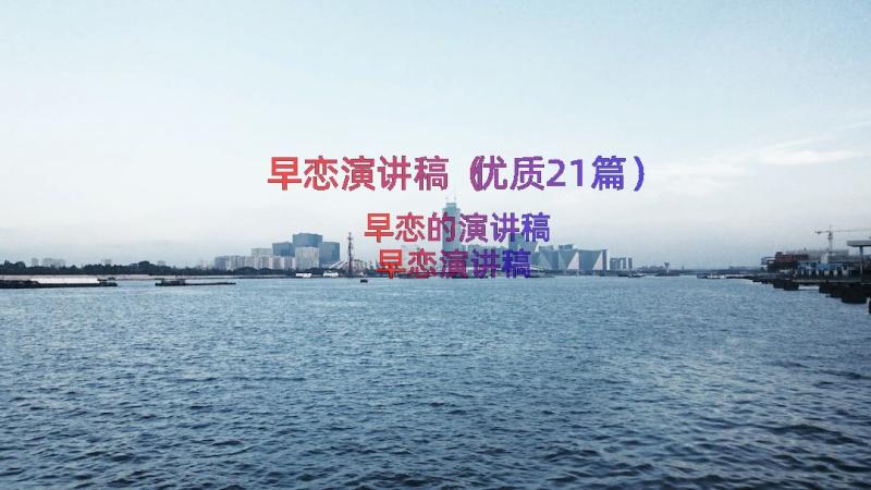 早恋演讲稿（优质21篇）