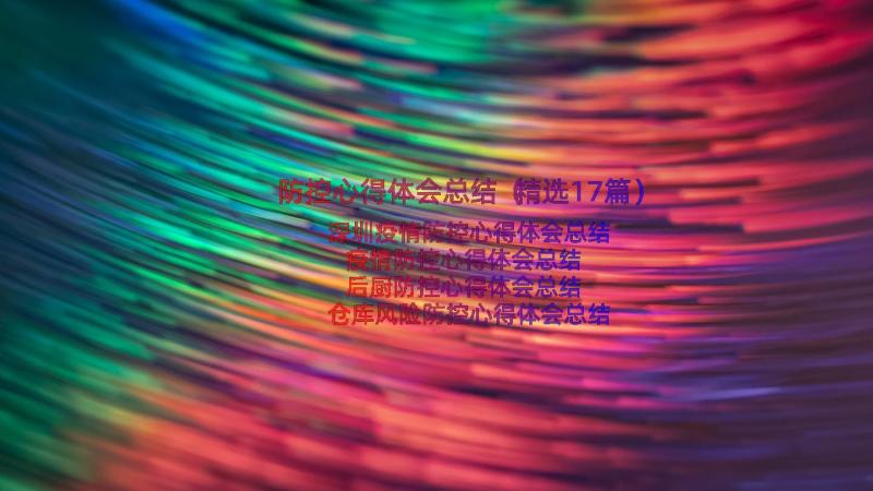 防控心得体会总结（精选17篇）