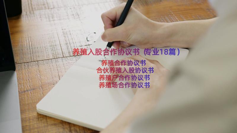 养殖入股合作协议书（专业18篇）