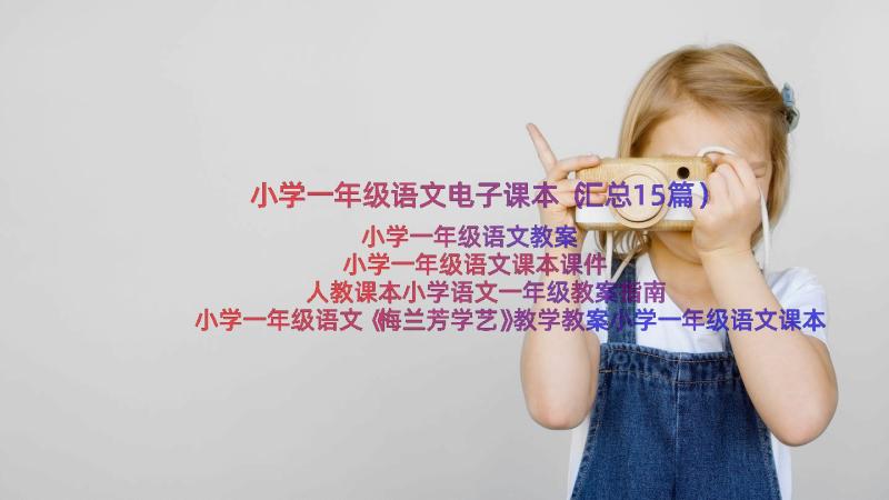 小学一年级语文电子课本（汇总15篇）