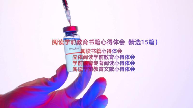 阅读学前教育书籍心得体会（精选15篇）