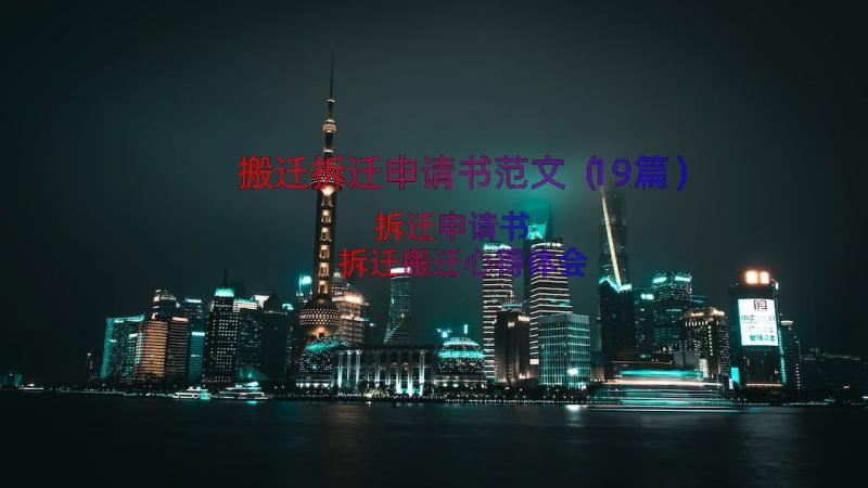 搬迁拆迁申请书范文（19篇）