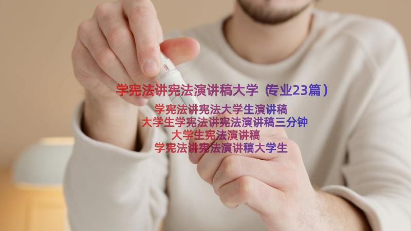 学宪法讲宪法演讲稿大学（专业23篇）