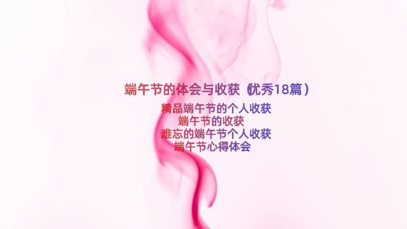 端午节的体会与收获（优秀18篇）