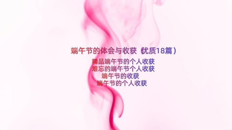 端午节的体会与收获（优质18篇）