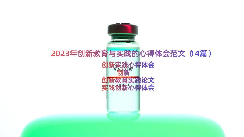 2023年创新教育与实践的心得体会范文（14篇）