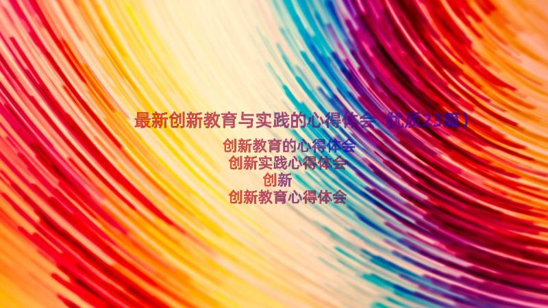 最新创新教育与实践的心得体会（优质23篇）