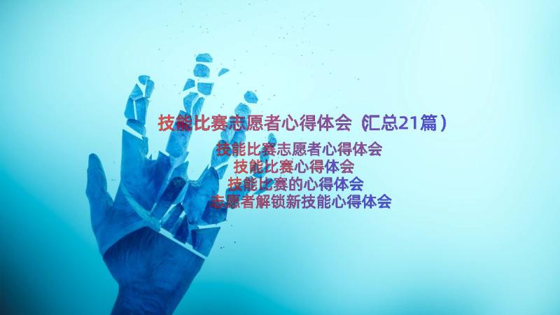 技能比赛志愿者心得体会（汇总21篇）