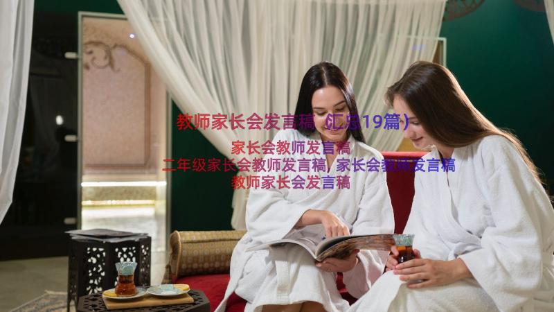 教师家长会发言稿（汇总19篇）