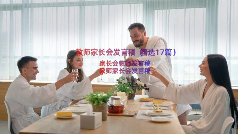 教师家长会发言稿（精选17篇）