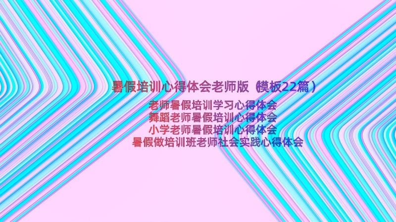 暑假培训心得体会老师版（模板22篇）