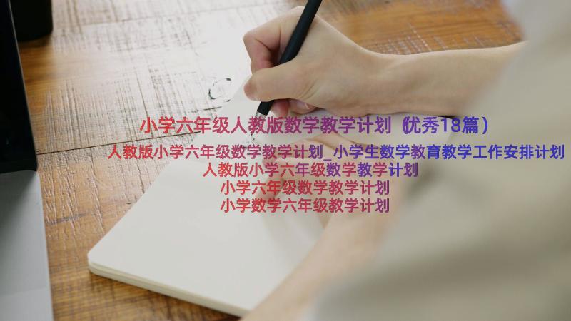 小学六年级人教版数学教学计划（优秀18篇）