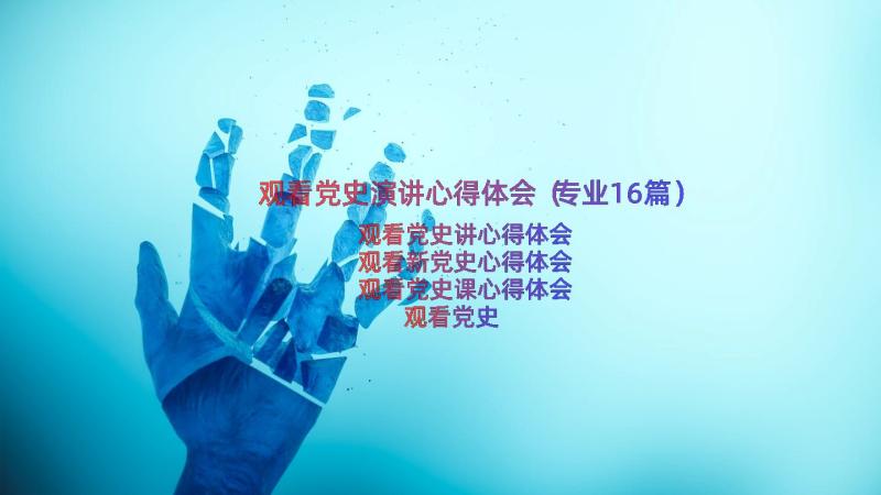 观看党史演讲心得体会（专业16篇）