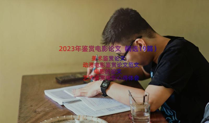 2023年鉴赏电影论文（精选19篇）