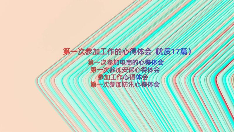 第一次参加工作的心得体会（优质17篇）