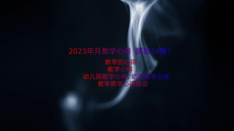 2023年月教学心得（模板24篇）