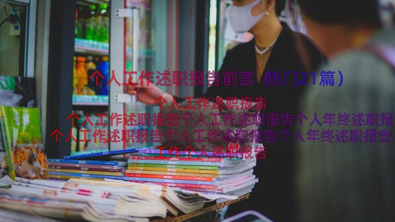 个人工作述职报告前言（热门21篇）