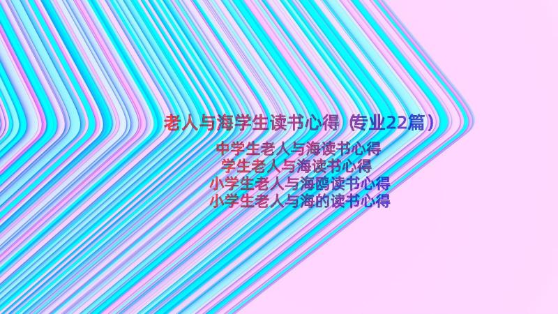 老人与海学生读书心得（专业22篇）