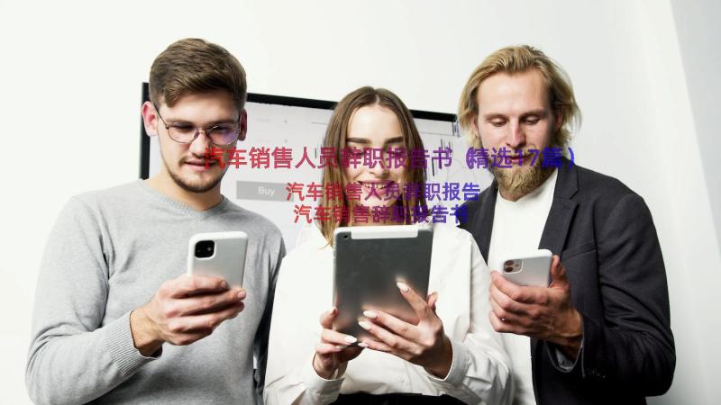 汽车销售人员辞职报告书（精选17篇）