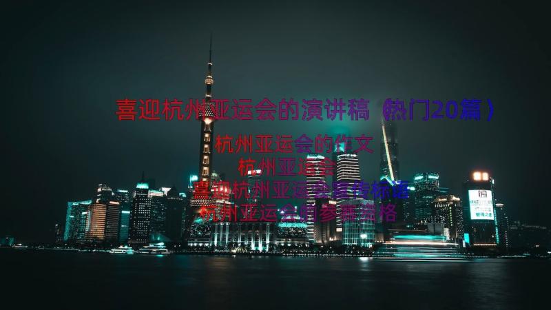 喜迎杭州亚运会的演讲稿（热门20篇）