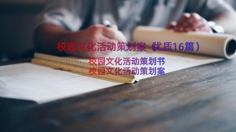 校园文化活动策划案（优质16篇）