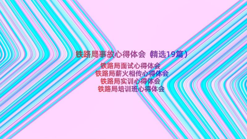 铁路局事故心得体会（精选19篇）