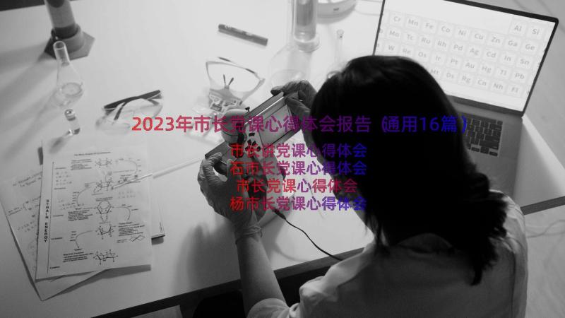 2023年市长党课心得体会报告（通用16篇）