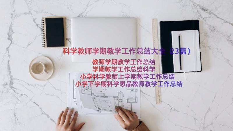 科学教师学期教学工作总结大全（23篇）