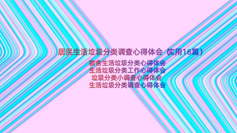 居民生活垃圾分类调查心得体会（实用16篇）