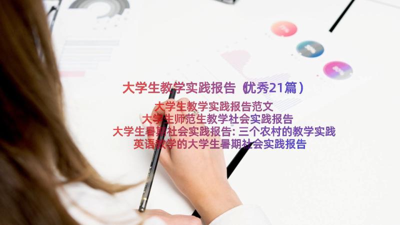 大学生教学实践报告（优秀21篇）