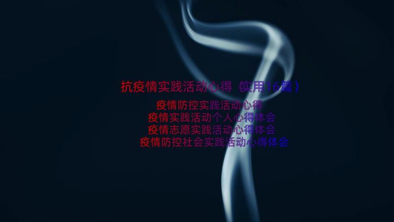 抗疫情实践活动心得（实用16篇）