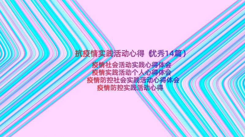 抗疫情实践活动心得（优秀14篇）