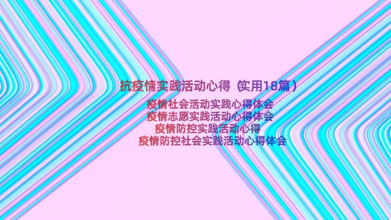 抗疫情实践活动心得（实用18篇）