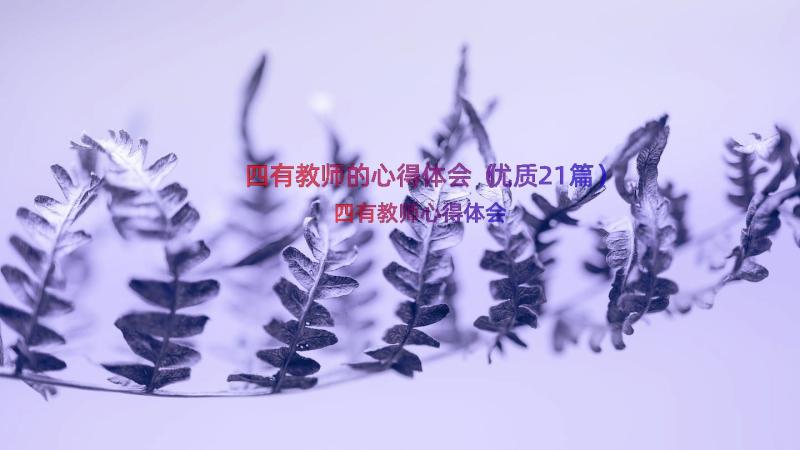 四有教师的心得体会（优质21篇）