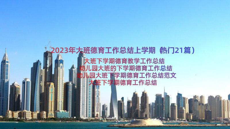 2023年大班德育工作总结上学期（热门21篇）