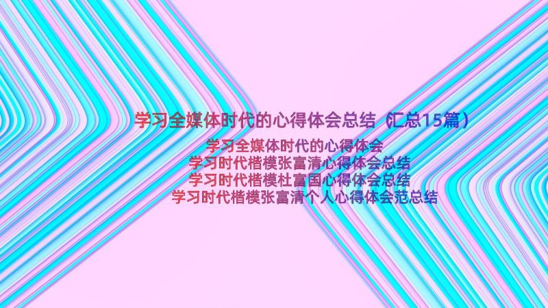 学习全媒体时代的心得体会总结（汇总15篇）