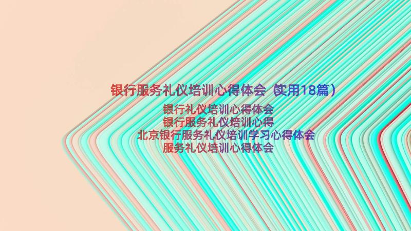 银行服务礼仪培训心得体会（实用18篇）