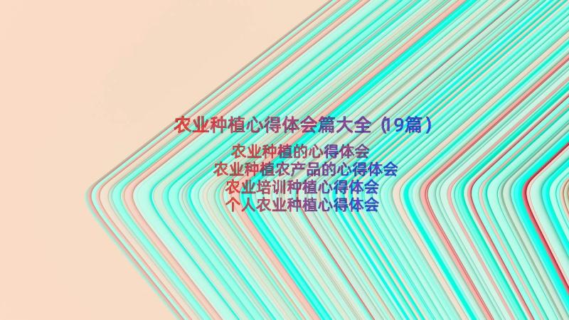 农业种植心得体会篇大全（19篇）