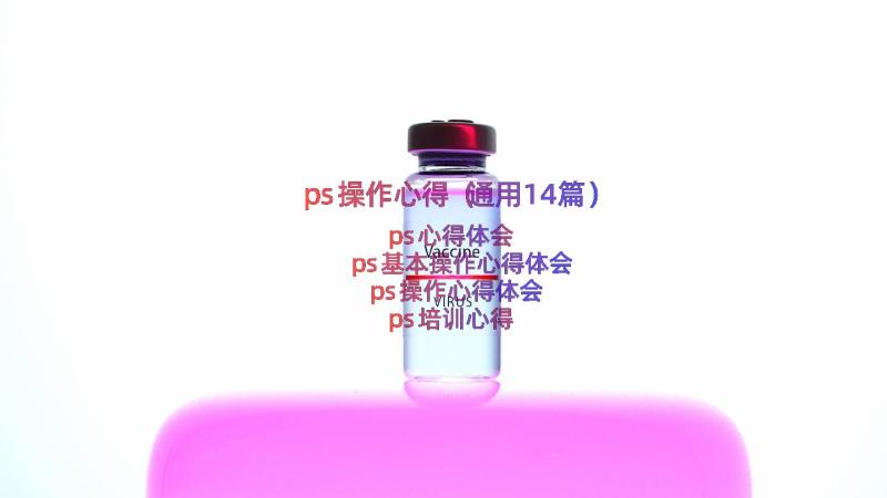 ps操作心得（通用14篇）