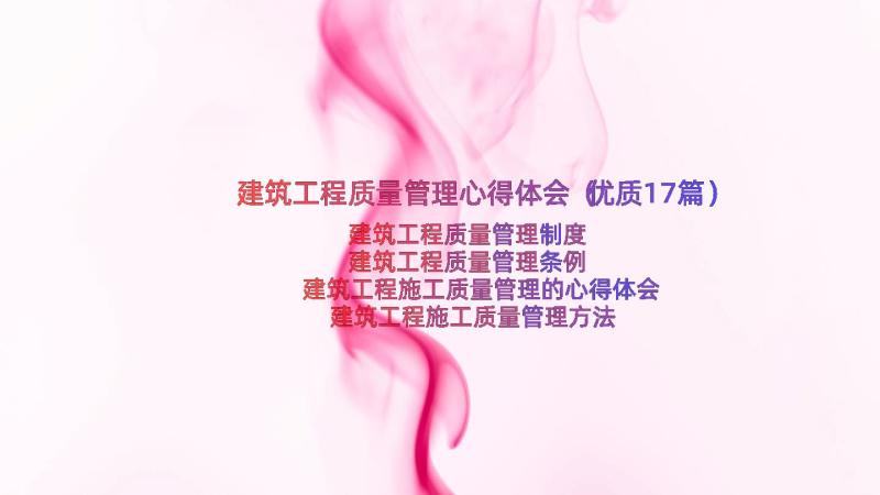 建筑工程质量管理心得体会（优质17篇）