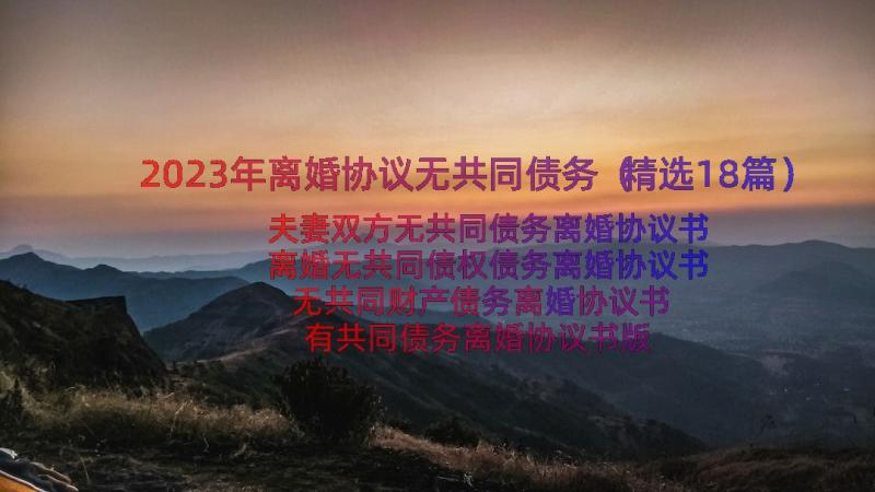 2023年离婚协议无共同债务（精选18篇）