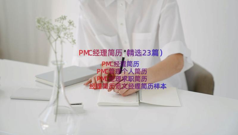 PMC经理简历（精选23篇）