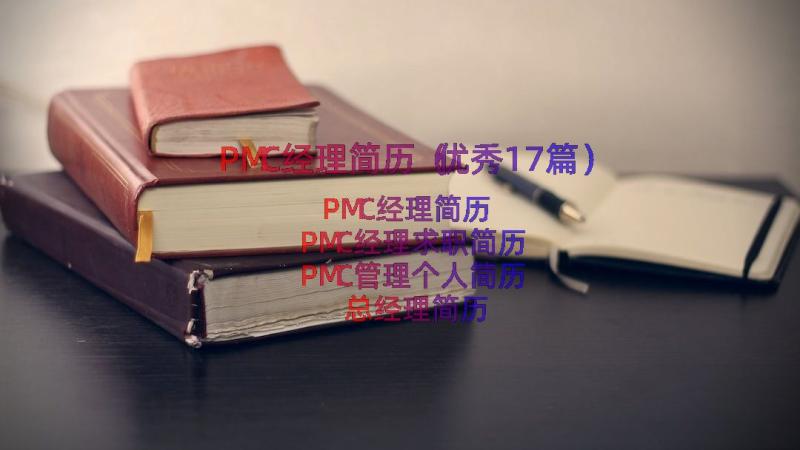 PMC经理简历（优秀17篇）