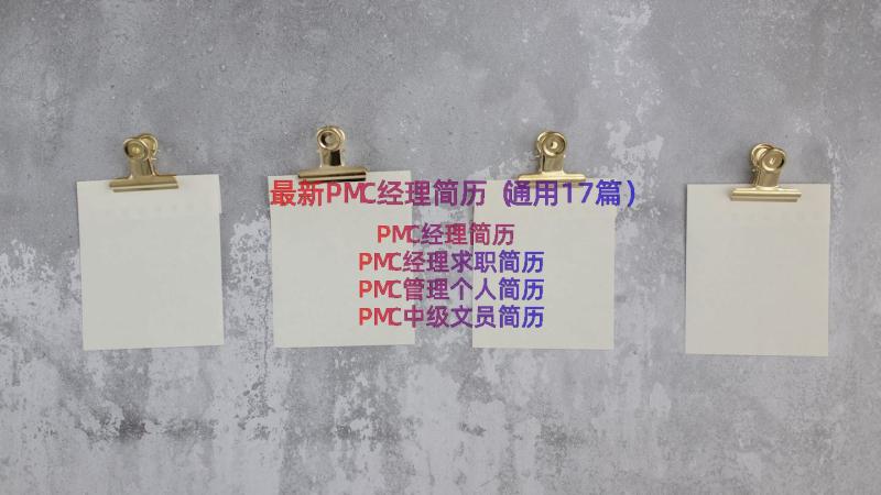 最新PMC经理简历（通用17篇）